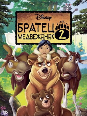 Братец медвежонок 2: Лоси в бегах (2006)