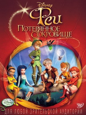 Феи 2 Потерянное сокровище