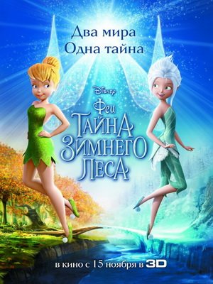 Феи 4 Тайна зимнего леса