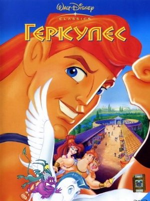 Геркулес (1997)