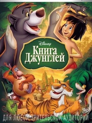 Книга джунглей