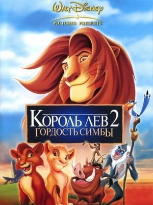 Король Лев 2 Гордость Симбы