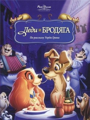 Леди и Бродяга