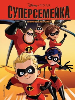 Суперсемейка (2004)