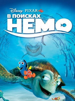 В поисках Немо (2003)