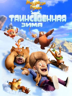 Медведи Буни: Таинственная зима (2016)