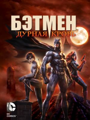 Бэтмен: Дурная кровь (2016)