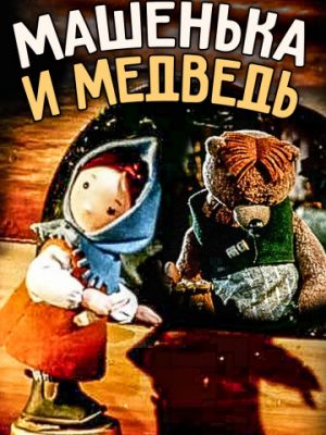 Машенька и медведь (1960)