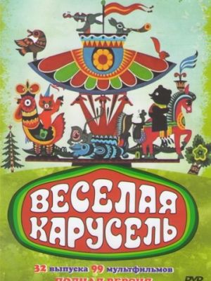 Веселая карусель (1969)