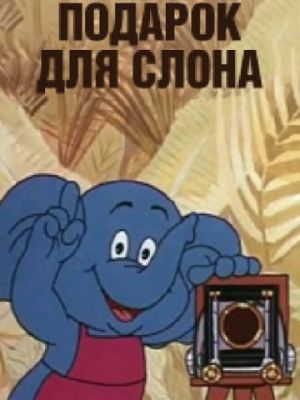 Подарок для слона (1984)