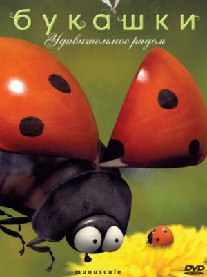 Букашки (2006)