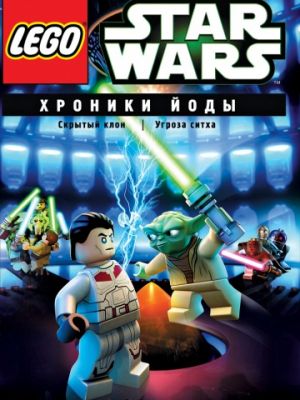 Lego Звездные войны: Хроники Йоды (2013)