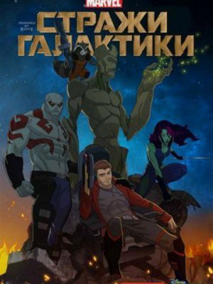 Стражи Галактики (2015)