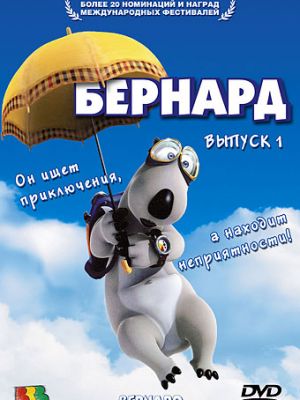 Бернард (1998)