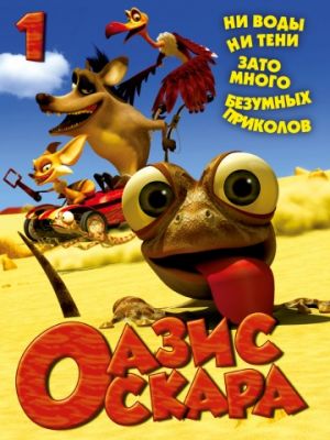 Оазис Оскара (2011)