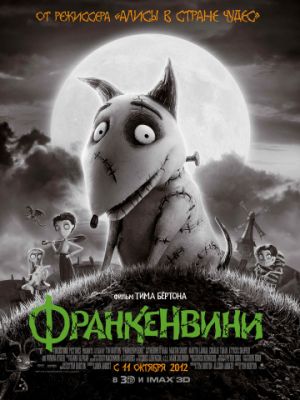 Франкенвини (2012)