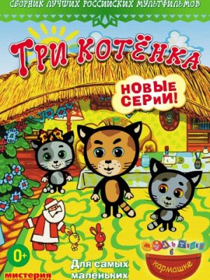 Три котёнка (2009)