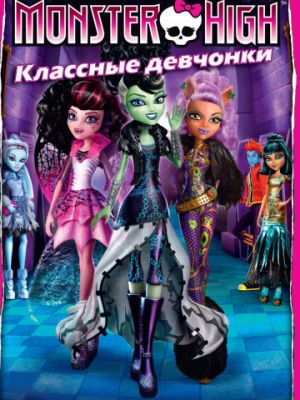 Школа монстров: Классные девчонки (2012)