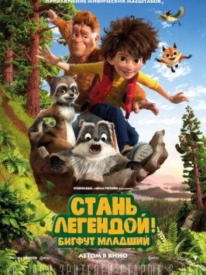 Стань легендой! Бигфут Младший (2017)