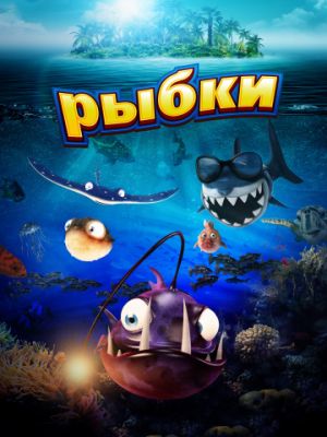 Рыбки (2016)