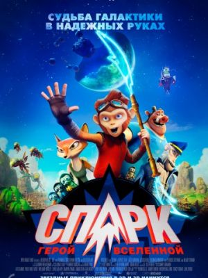 СПАРК. Герой Вселенной (2016)