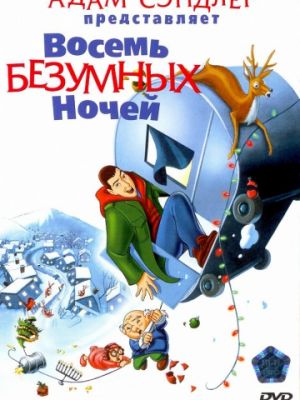 Восемь безумных ночей (2002)