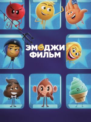 Эмоджи фильм (2017)