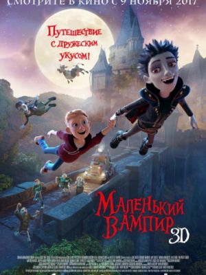 Маленький вампир (2017)