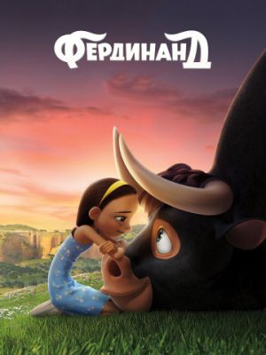 Фердинанд (2017)