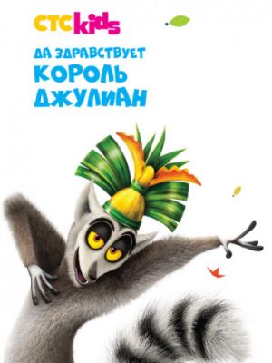 Да здравствует король Джулиан (2014)