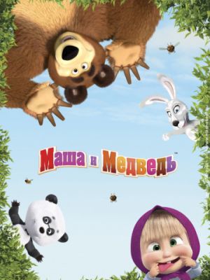 Маша и Медведь (2009)