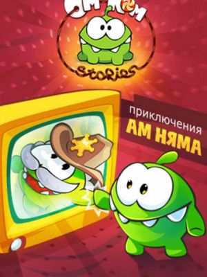 Приключения Ам Няма (2011)