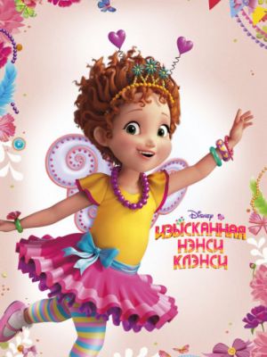 Изысканная Нэнси Клэнси (2018)