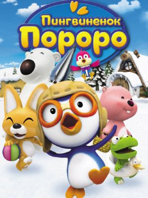 Пингвиненок Пороро (2007)