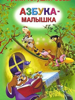 Уроки тётушки Совы (2007)