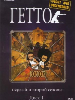 Гетто (2005)