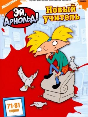 Эй, Арнольд! (1996)