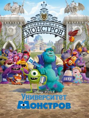 Университет монстров (2013)