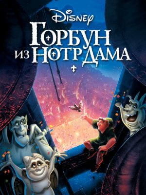 Горбун из Нотр Дама (1996)