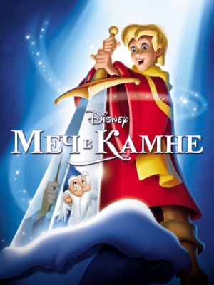 Меч в камне (1963)