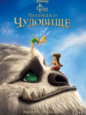 Феи: Легенда о чудовище (2014)