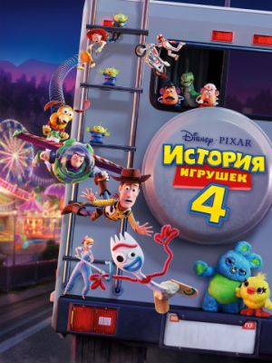 История игрушек 4 (2019)