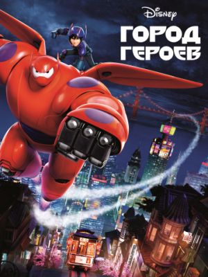 Город героев (2014)