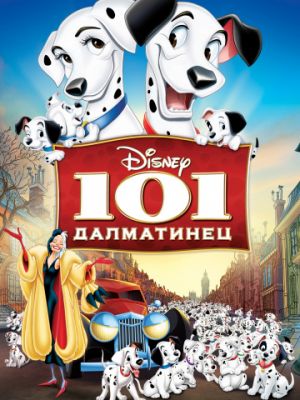 101 далматинец (1961)