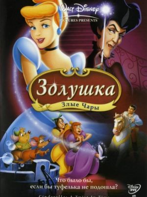 Золушка 3: Злые чары (2007)