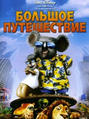 Большое путешествие (2006)