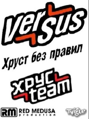 Хруст без правил Versus (VS) (2009)