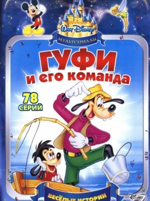 Гуфи и его команда (1992)