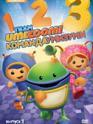 Команда «Умизуми» (2010)