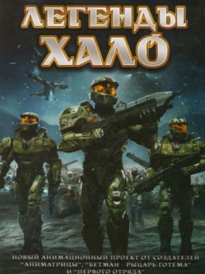 Легенды Halo (2010)